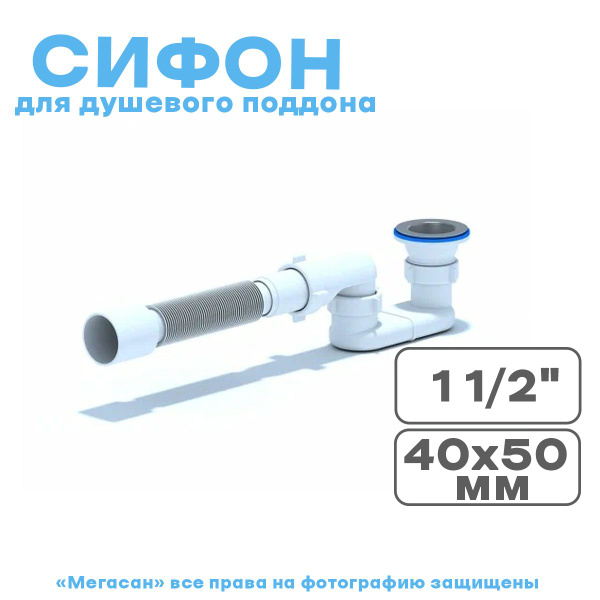 Сифон Ani для душевого поддона плоский 1 1/2 с г/т 40*50 E015 - купить ...