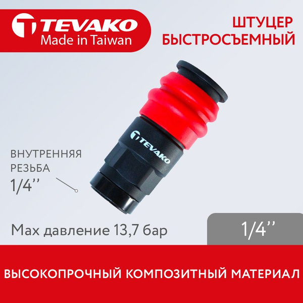 Штуцер быстросъемный 1/4 20SF (Быстросъем для пневмоинструмента) купить ...