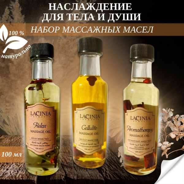 LACINIA Масла профессиональные для массажа кожи тела: Антицеллюлитное ...