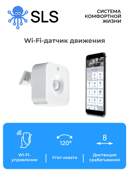 Датчик движения SLS ONPIR2 WIFI / работает с голосовыми помощниками ...