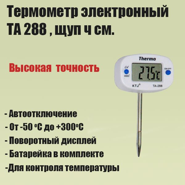 Как поменять батарейку в термометре та 288 Термометр электронный TA-288, с щупом 4 см - купить с доставкой по выгодным цена