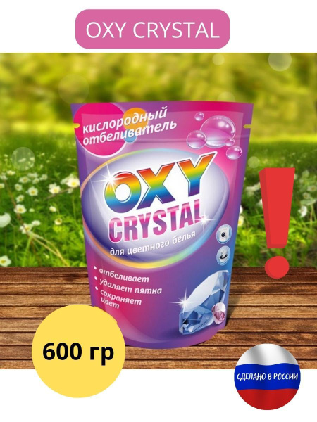 3 упаковки! Кислородный отбеливатель Oxy crystal для белого белья 600 г ...
