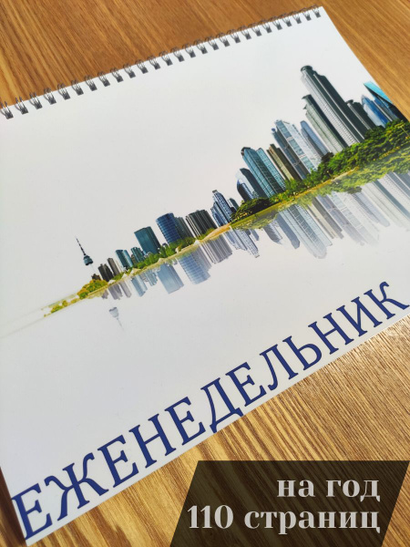 Еженедельник А4 на год. Удобный планер на рабочий стол - купить с ...