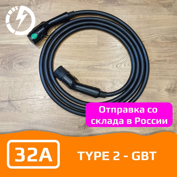 Зарядный кабель удлинитель Type 2 - GBT для зарядки электромобиля 32A ...