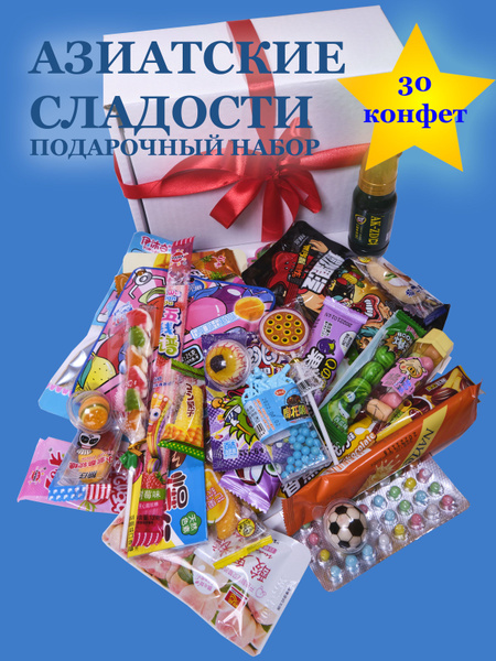 Подарочный набор сладостей из 30 штук/ Азиатские сладости/ Подарок на ...