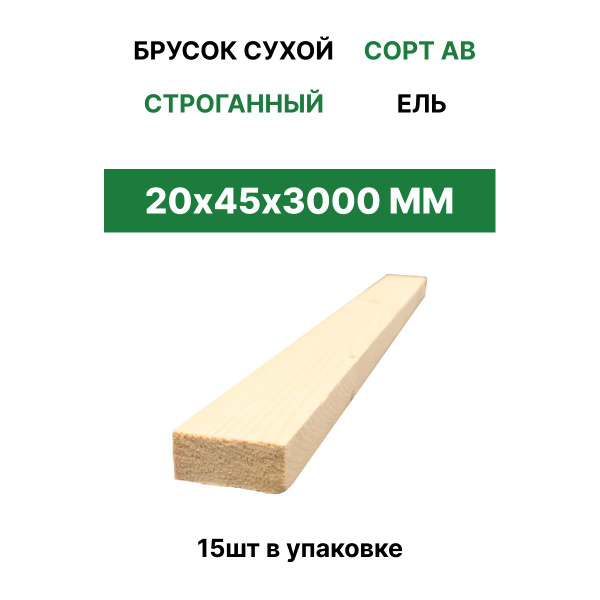 Брусок сухой профилированный 20*45*3000 Сорт АВ 15 шт - купить с ...