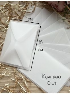 Конверты из кальки комплект прозрачные свадебные - купить с доставкой ...