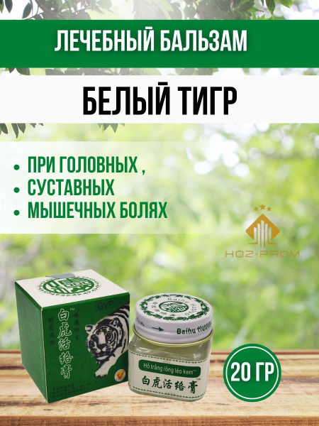 Tiger Balm Натуральный тигровый бальзам для тела Белый тигр / White Ointment, 19,4 г