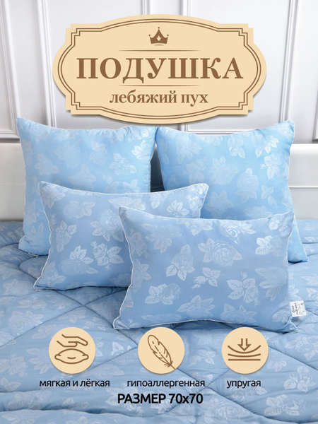 Подушка СОНЯ, 70x70 см, наполнитель Лебяжий пух, - купить по выгодной ...