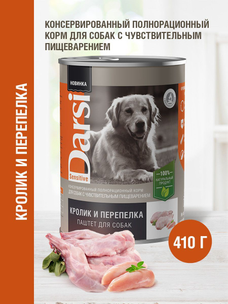 Корм влажный для собак с чувствительным пищеварением DARSI паштет ...