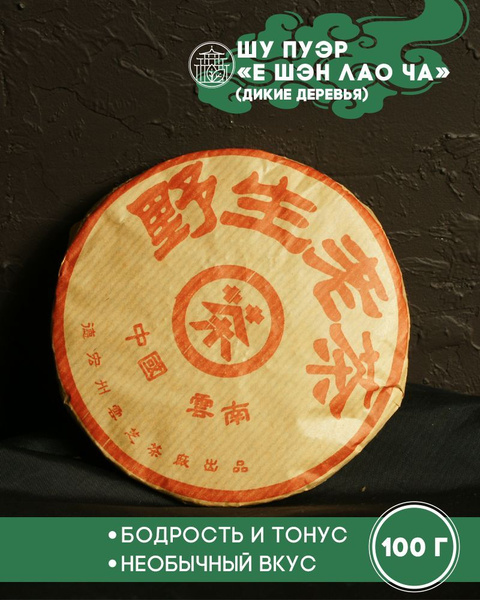 Китайский прессованный бодрящий черный чай Пуэр Шу с Диких Деревьев ...
