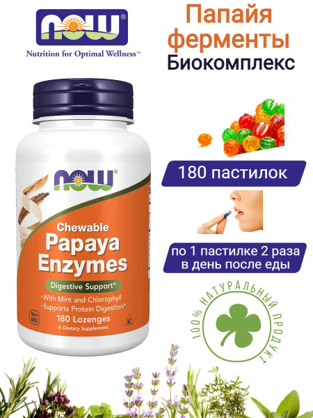 Папайя ферменты Now Foods , Нау Фудс Papaya Enzymes 180 таблеток ...