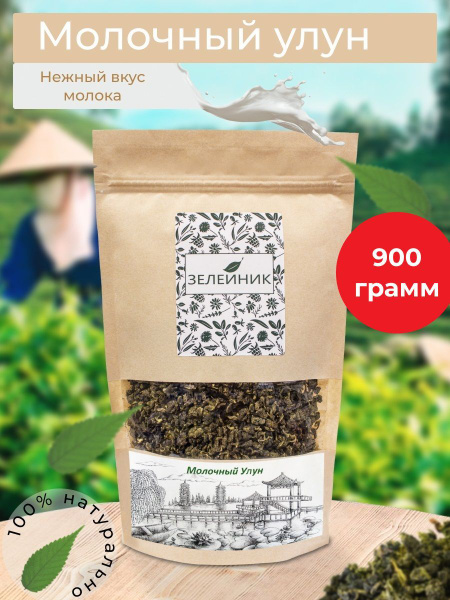 Чай Зеленый Молочный Улун 900г, Листовой, Рассыпной, Ферментированный ...
