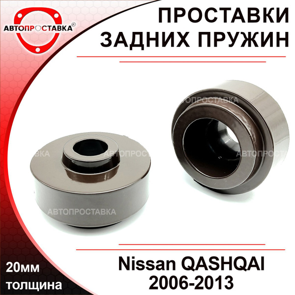 Проставки для Nissan QASHQAI JE10 2006-2013, / проставки для увеличения ...