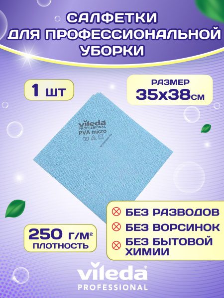 Безворсовые салфетки для уборки Vileda Professional, тряпки для мытья ...