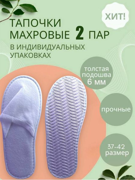 Одноразовые тапочки в индивидуальной упаковке 2 пары для гостиниц ...