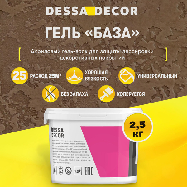 Воск для декоративной штукатурки DESSA DECOR База 2,5 кг, для ...