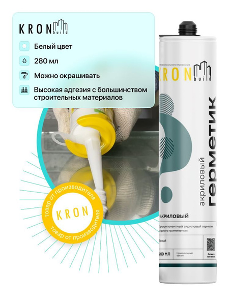 Акриловый Герметик KRONbuild, Для металла, белый - купить по низким ...