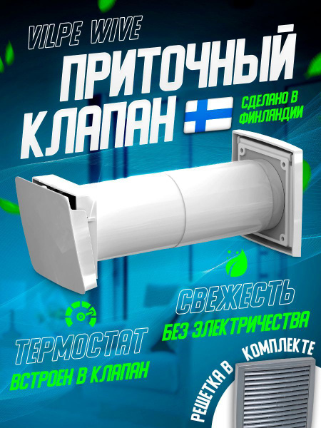 Приточный клапан VILPE WIVE 100 с серой решеткой (клапан с термостатом ...