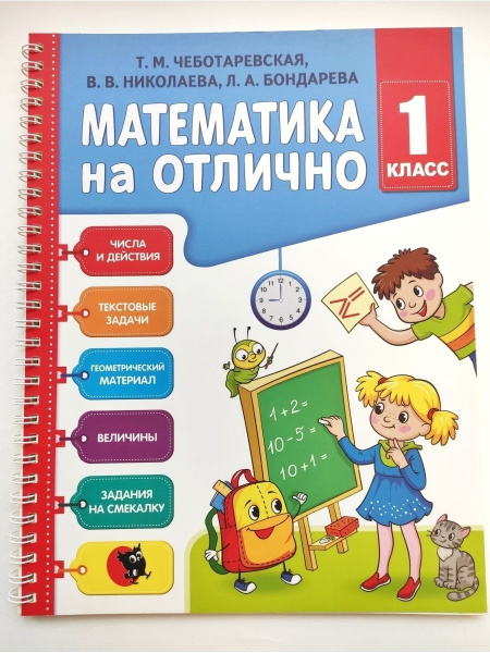 Математика на отлично: рабочая тетрадь. 1 класс - купить с доставкой по ...