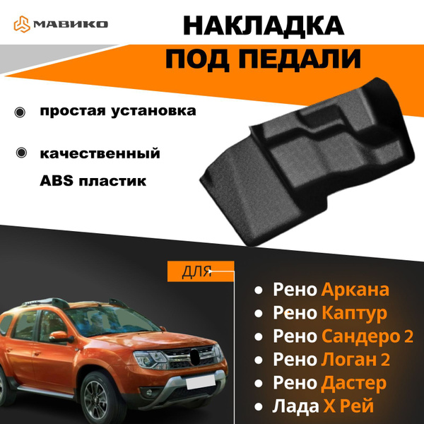 Накладка под педали Рено Логан 2, Сандеро 2, Каптур, Х Рей, Аркана ...