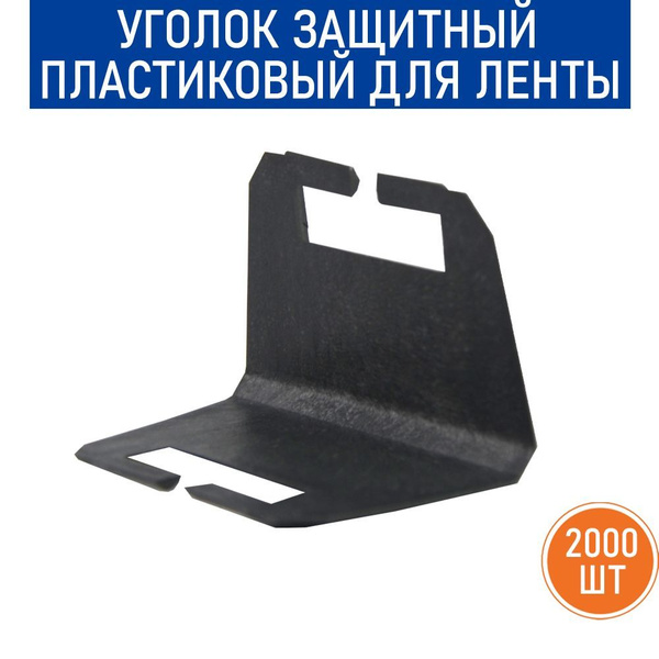 Уголок защитный пластиковый для ленты, 2000 шт./уп. 45х35х3 мм ...