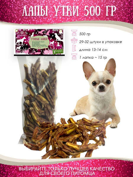 Лакомства Dog-Pet Лапы утки 500 гр. для всех пород собак - купить с ...