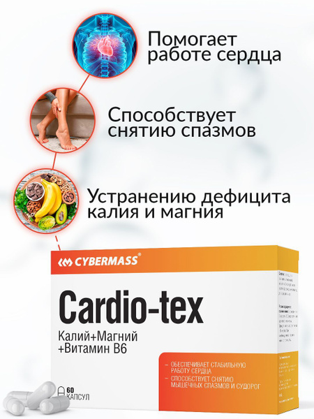 Комплекс Калий+Магний+B6, Cybermass, (Cardio-tex, бады для сердца и ...