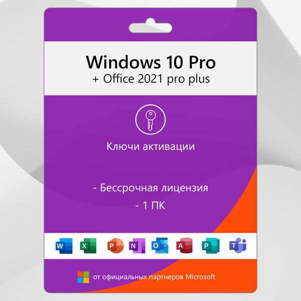 Windows 10 pro + Office 2021 pro plus / комплект офис майкрософт и ...