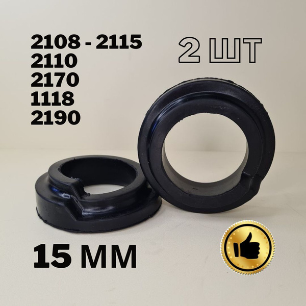 Проставка (подушка) пружины задней подвески (к-т 2шт) ВАЗ 2108 - 2115 ...