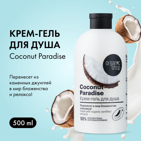 Крем-гель для душа Кокосовый рай Coconut Organic Shop, Фрукты, 500 мл ...