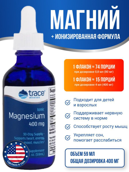 Trace Minerals Магний Ionic Magnesium 400 mg 59 мл - купить с доставкой ...