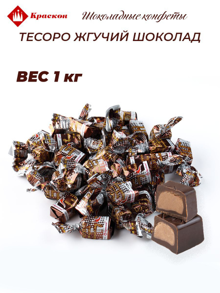 Конфеты шоколадные Тесоро жгучий шоколад 1 кг - купить с доставкой по ...