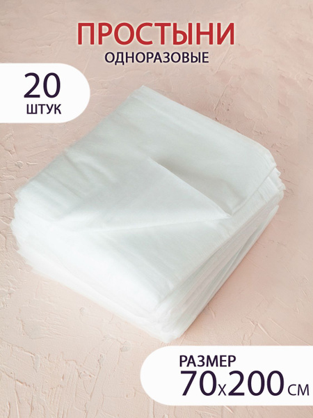 Простыни одноразовые 70х200 белые, 20 шт - купить с доставкой по ...