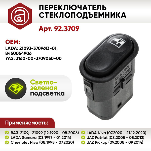 Клавиша стеклоподъемника Волга 3110  ВАЗ-2101-15  УАЗ (АВАР) (3160-3709050)