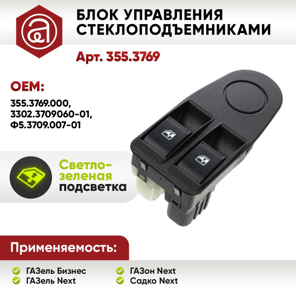Блок управления стеклоподъемниками ГАЗель Бизнес, ГАЗель NEXT и ГАЗон ...
