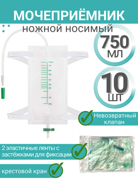 Мочеприемник носимый ножной стерильный объемом 750мл с устройством для ...