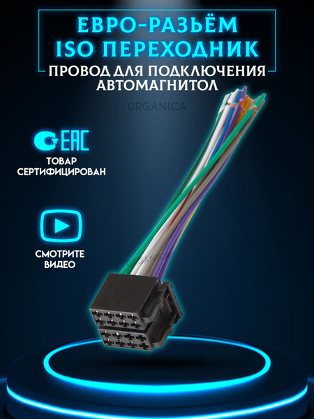 ISO Разъем провода для магнитолы Евро штекер на магнитолу купить на ...