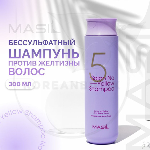 Masil Профессиональный Фиолетовый оттеночный Шампунь для холодного ...