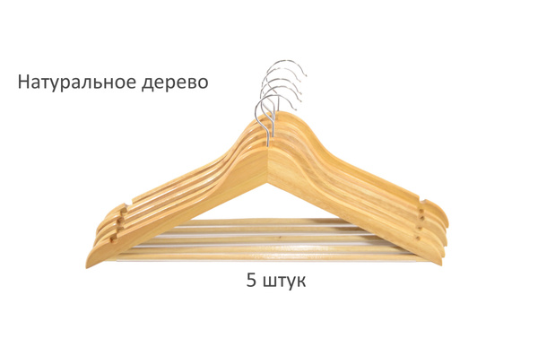 Вешалка деревянная для одежды, набор 5 штук купить на OZON по низкой ...