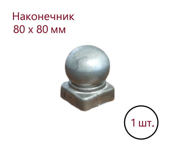 Кованый наконечник с шаром, навершие на забор, заглушка, крышка для ...