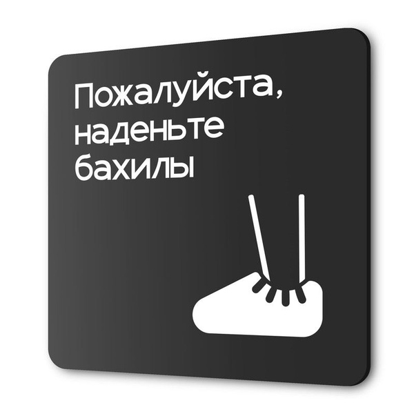 Табличка Наденьте бахилы, на дверь и стену, навигационная и ...
