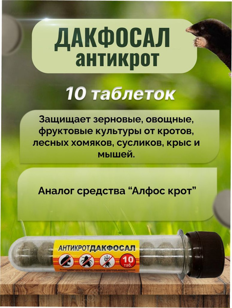 Средство от грызунов Дакфосал Антикрот от кротов - купить с доставкой ...