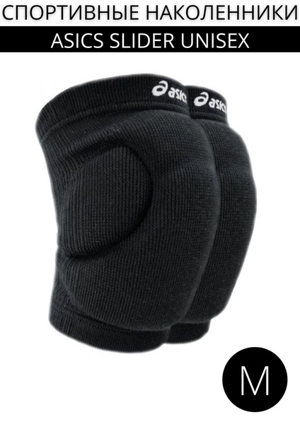 Волейбольные наколенники ASICS Slider Unisex, наколенники взрослые и ...