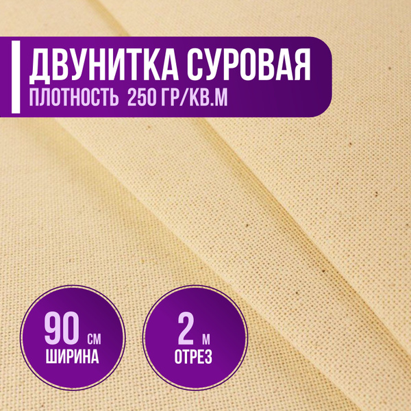 Ткань двунитка суровая плотность 250г/кв.м. 100% хлопок ширина 90см ...