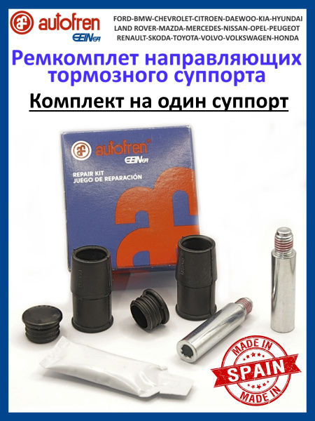 Направляющие суппорта ремкомплект Форд Фокус 2, Фокус 3, Мазда 3 ...