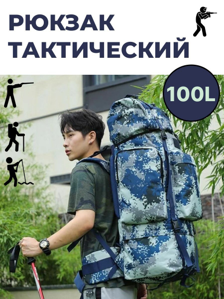 Рюкзак тактический армейский рюкзак походный туристический, 100 л ...