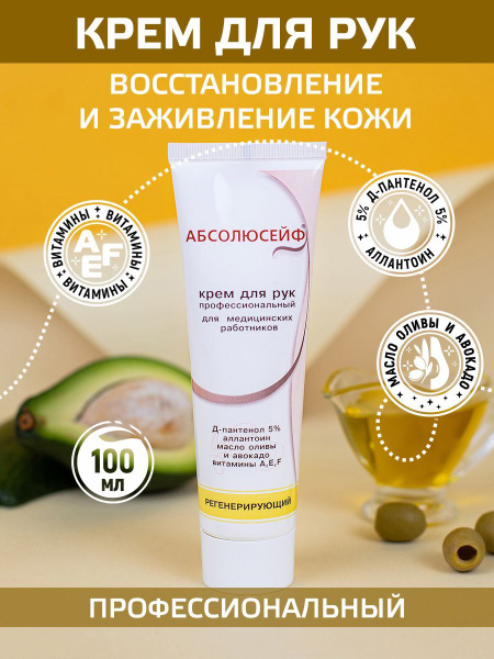АБСОЛЮСЕЙФ / Крем для рук регенерирующий с маслами оливы и авокадо, 100 ...