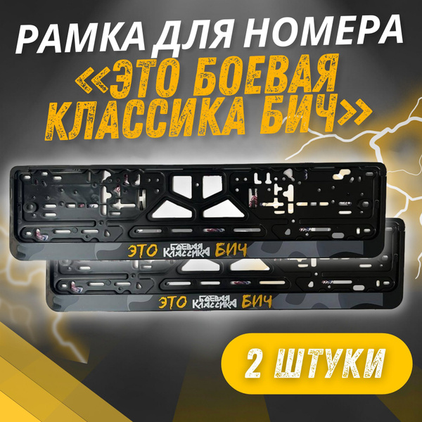 Автомобильная рамка для номера/комплект 2 шт/ЭТО БОЕВАЯ КЛАССИКА Б@Ч ...