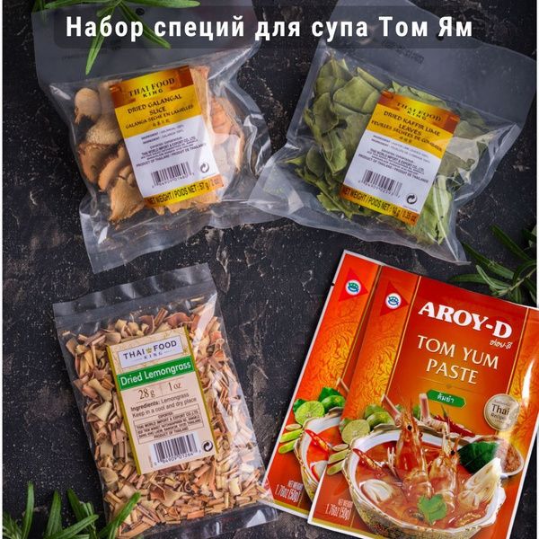 Набор специй для приготовления супа Том Ям с пастой - купить с ...
